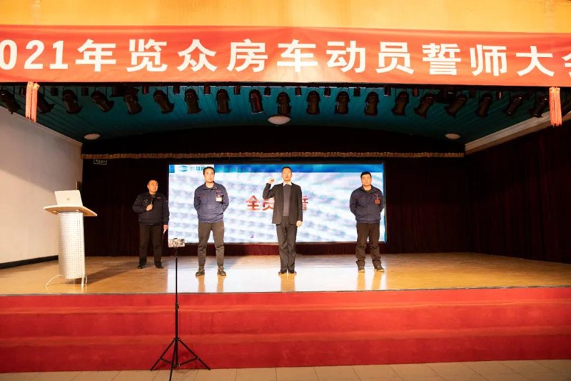 2021覽眾房車誓師大會,我們更加努力 2021覽眾房車誓師大會,我們更加努力