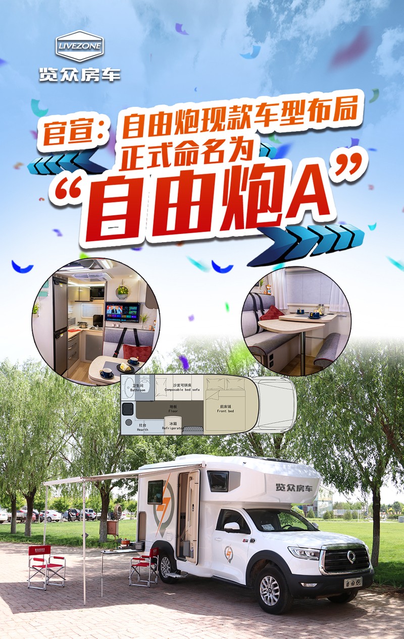 自由炮房車正式命名 自由炮房車正式命名