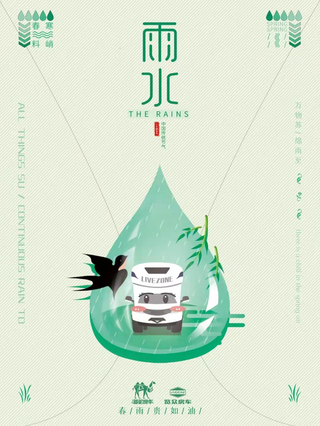 雨水|萬物蘇，綿雨歸