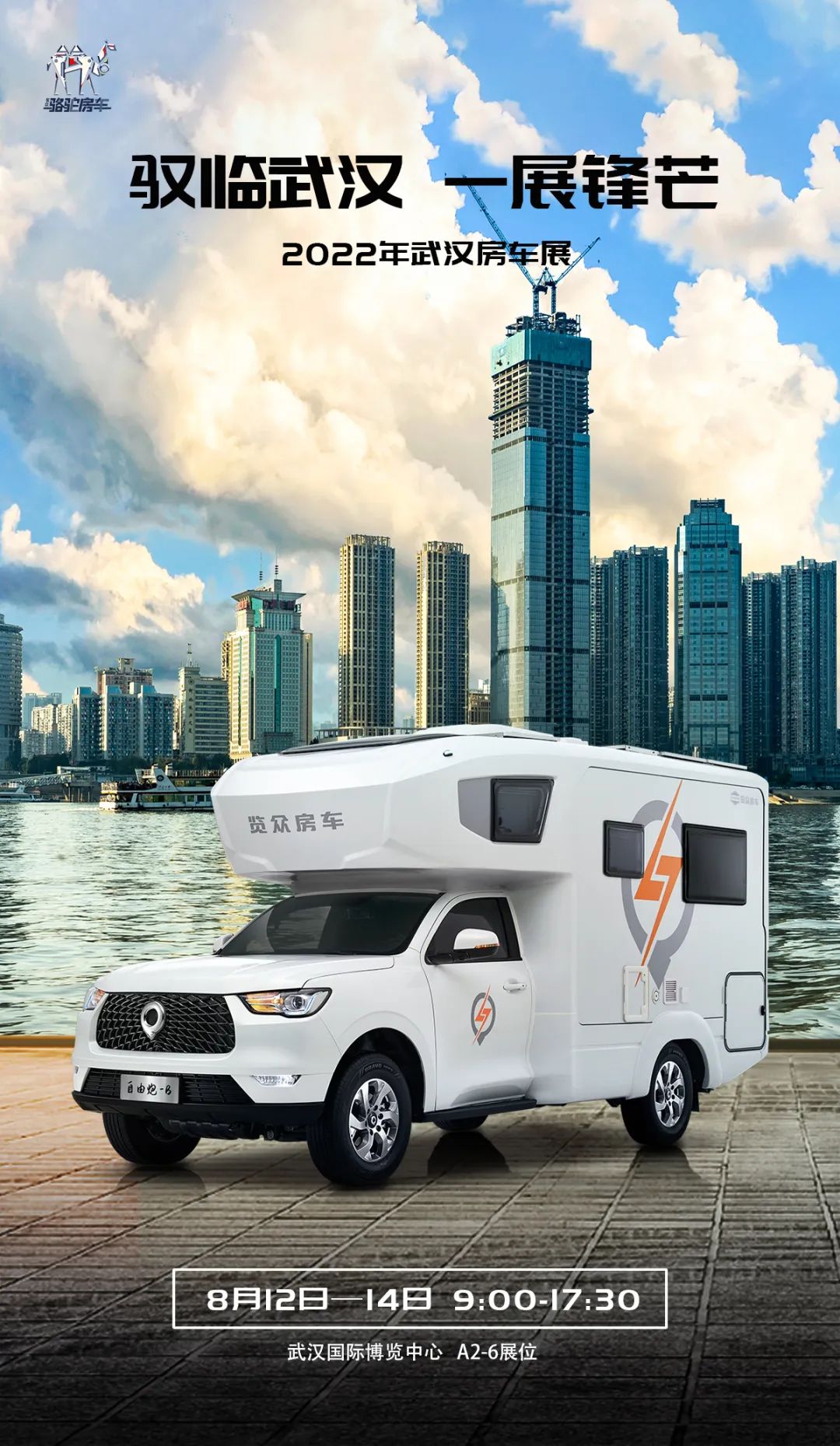 8月12日,相約武漢!顏值、動(dòng)力、空間都滿意的皮卡房車(chē)來(lái)了! 8月12日,相約武漢!顏值、動(dòng)力、空間都滿意的皮卡房車(chē)來(lái)了!