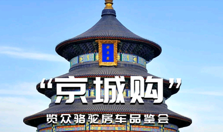 北京覽眾駱駝房車品鑒會，現場試駕！拿好禮！抽大獎！
