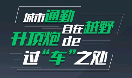 燃趣越野，探尋升頂炮的過“車”之處！