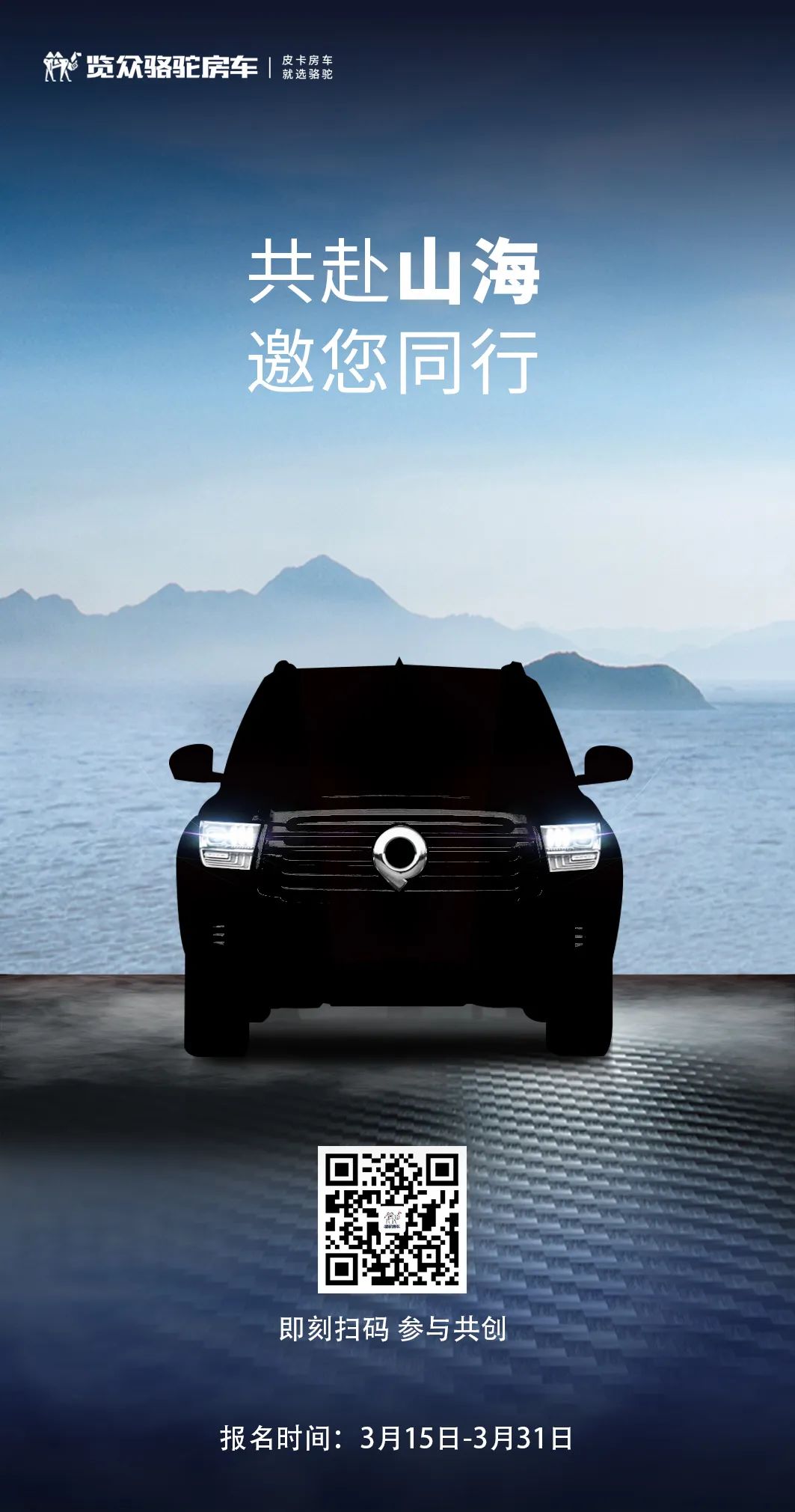 山海炮房車共創報名已開啟！