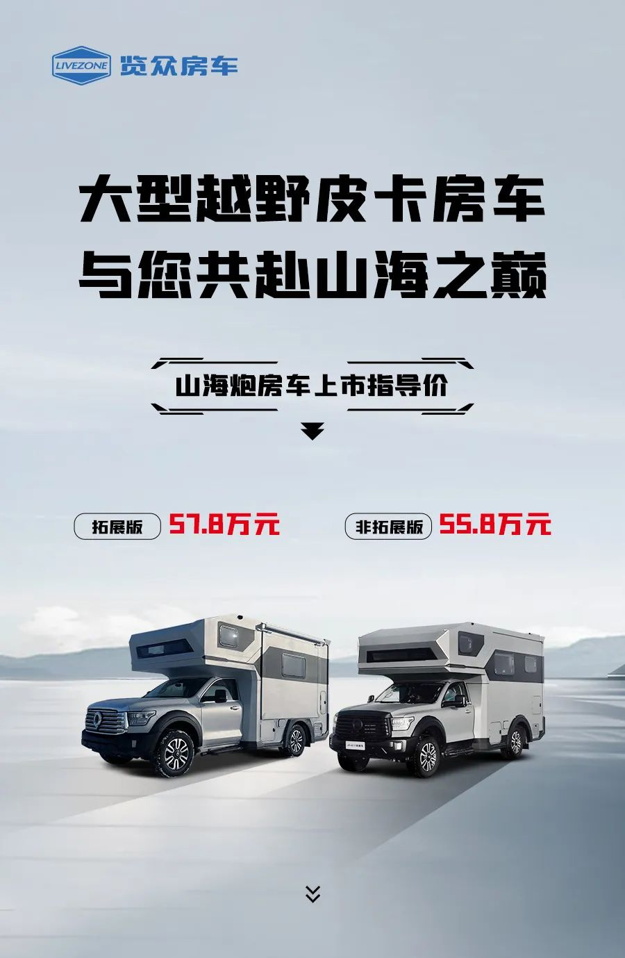 55.8 萬起，山海炮房車正式上市！