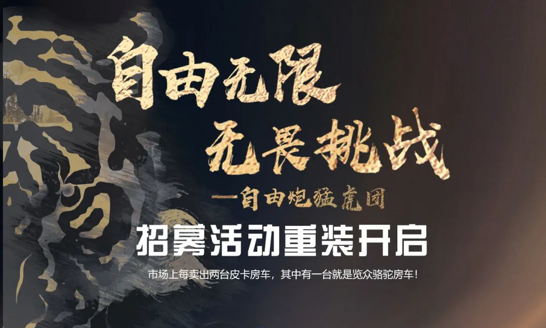 自由無限，無畏挑戰——自由炮猛虎團招募重裝開啟！