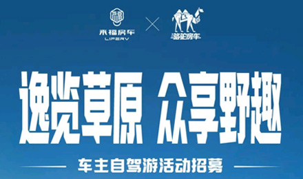 車友招募 │ 逸覽草原，眾享野趣！覽眾車主自駕游活動報名開啟！